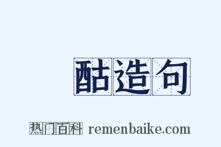 搉酤造句是什么意思的图片